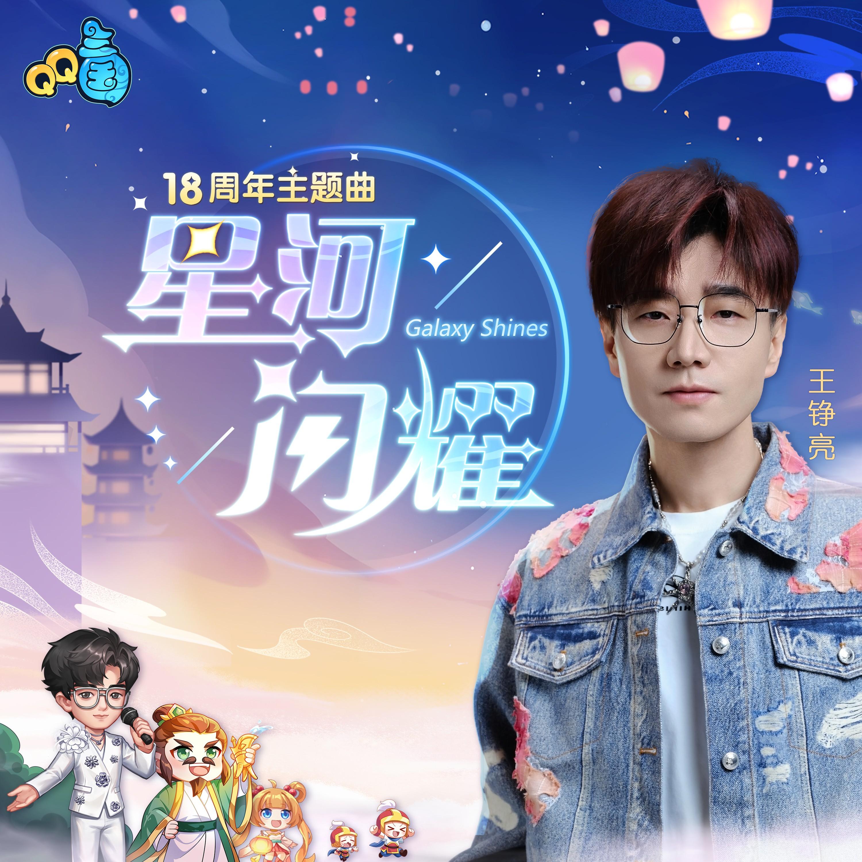 王铮亮-《星河闪耀》