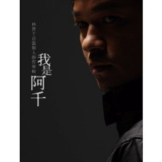 我是阿千