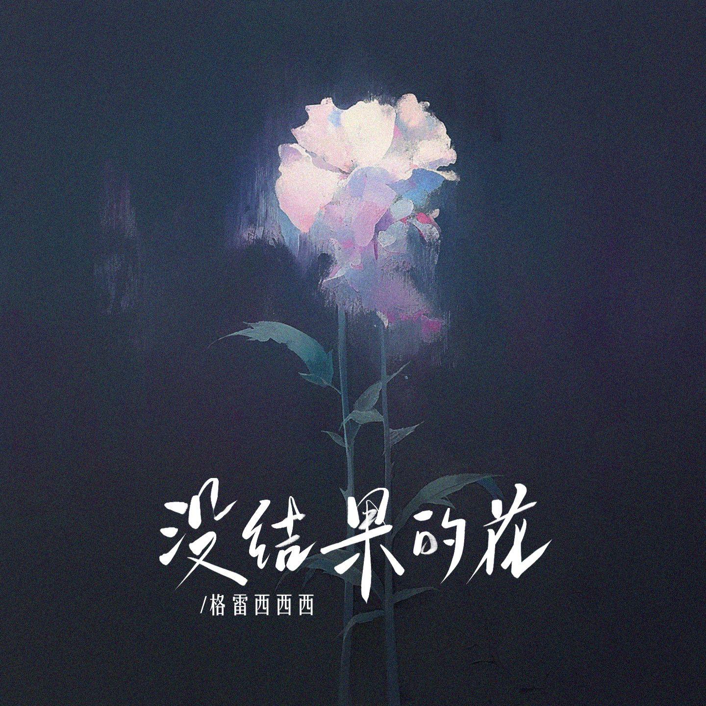 没结果的花