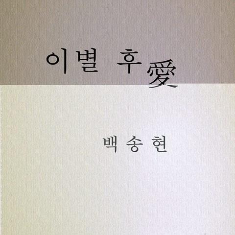 이별후에