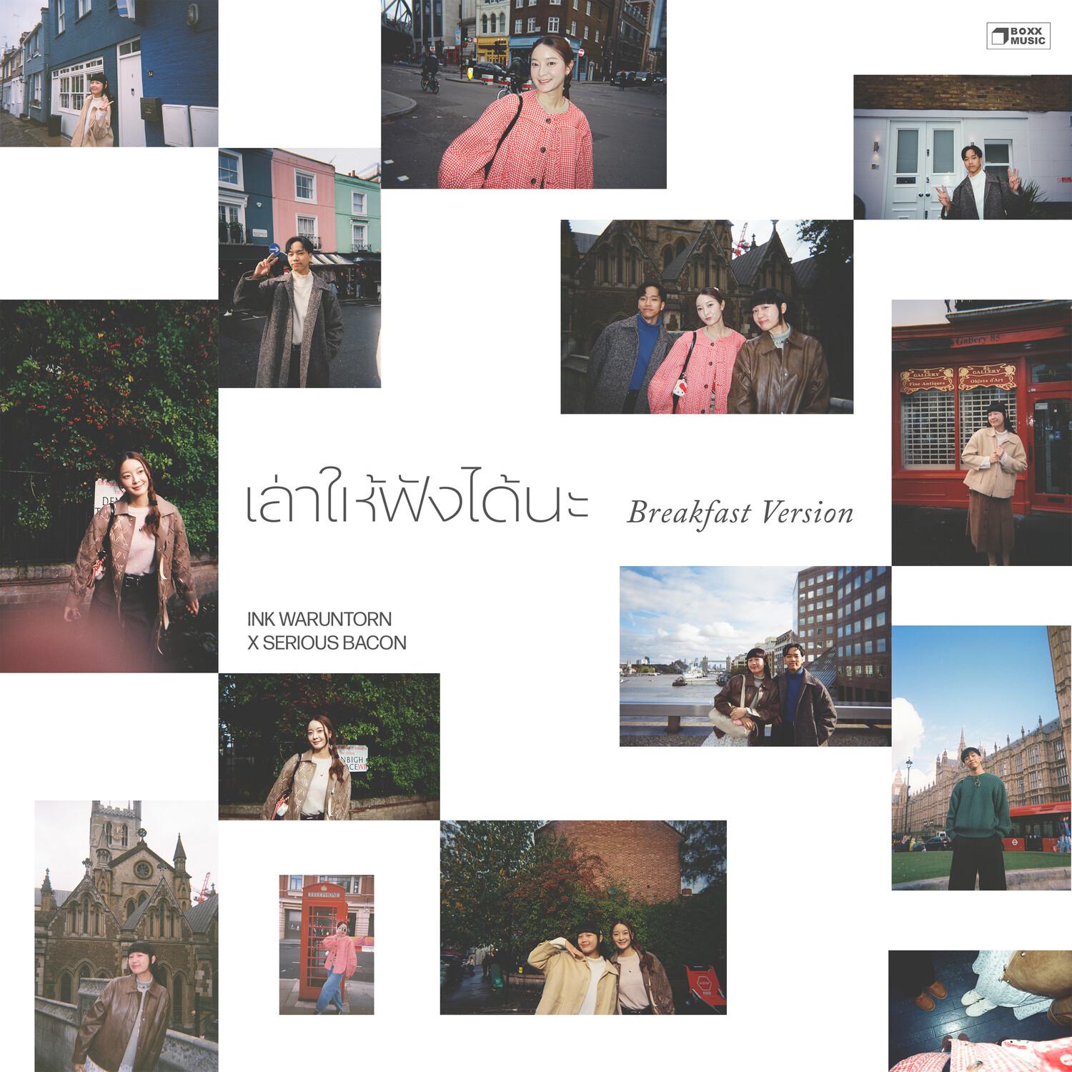 เล่าให้ฟังได้นะ (Breakfast Version)