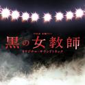 「黒の女教師」オリジナル・サウンドトラック专辑