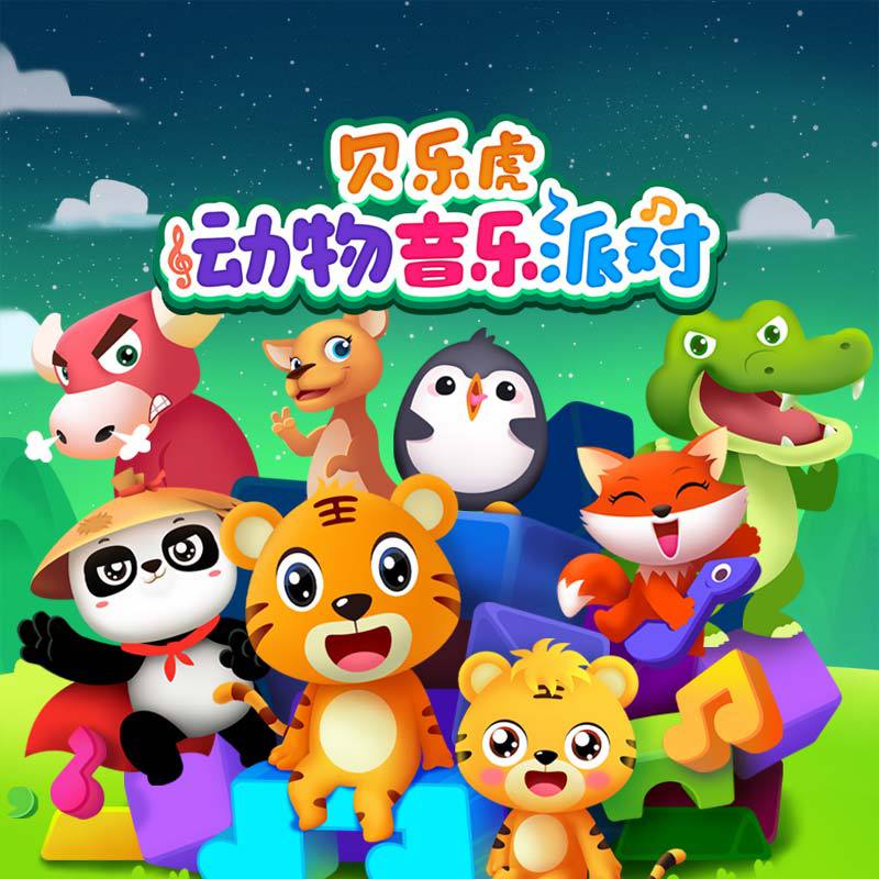 贝乐虎动物音乐派对（动画原声版）