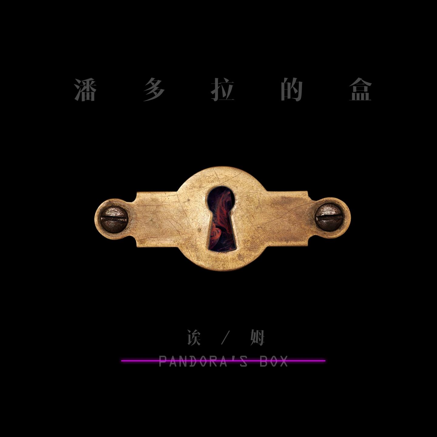 潘多拉的盒