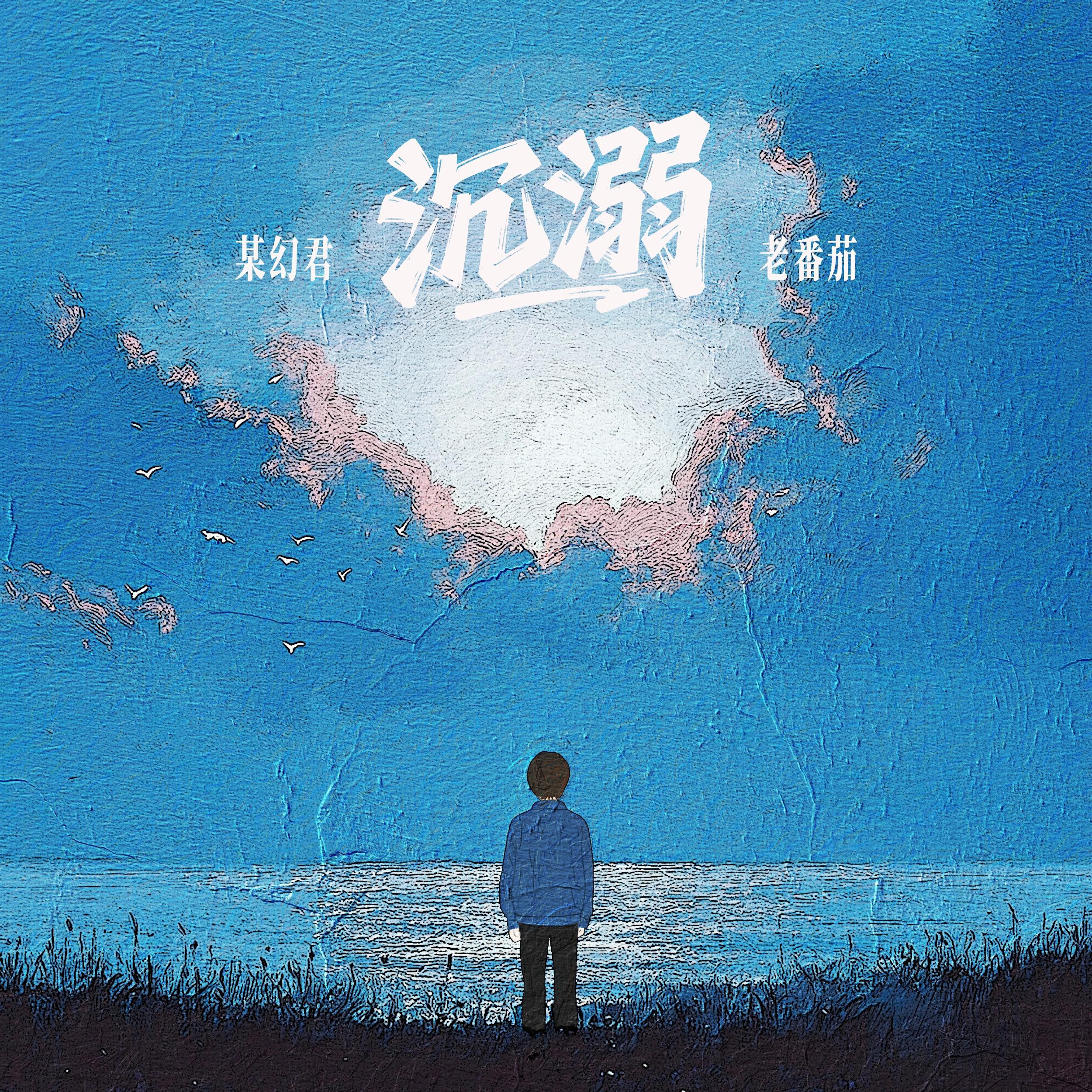 某幻君歌曲封面