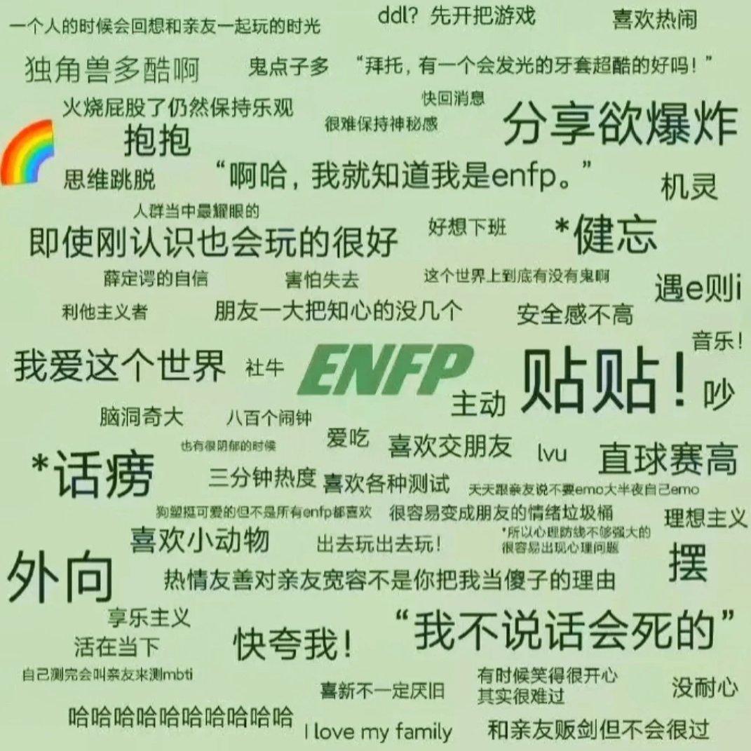 ENFP // 阳光下的彩虹小岛