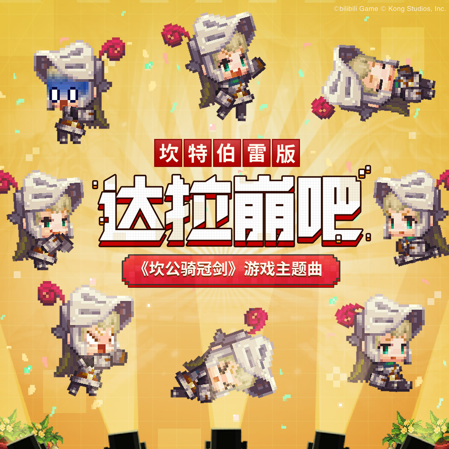拉崩吧邂逅坎特伯雷骑士的奇幻冒险