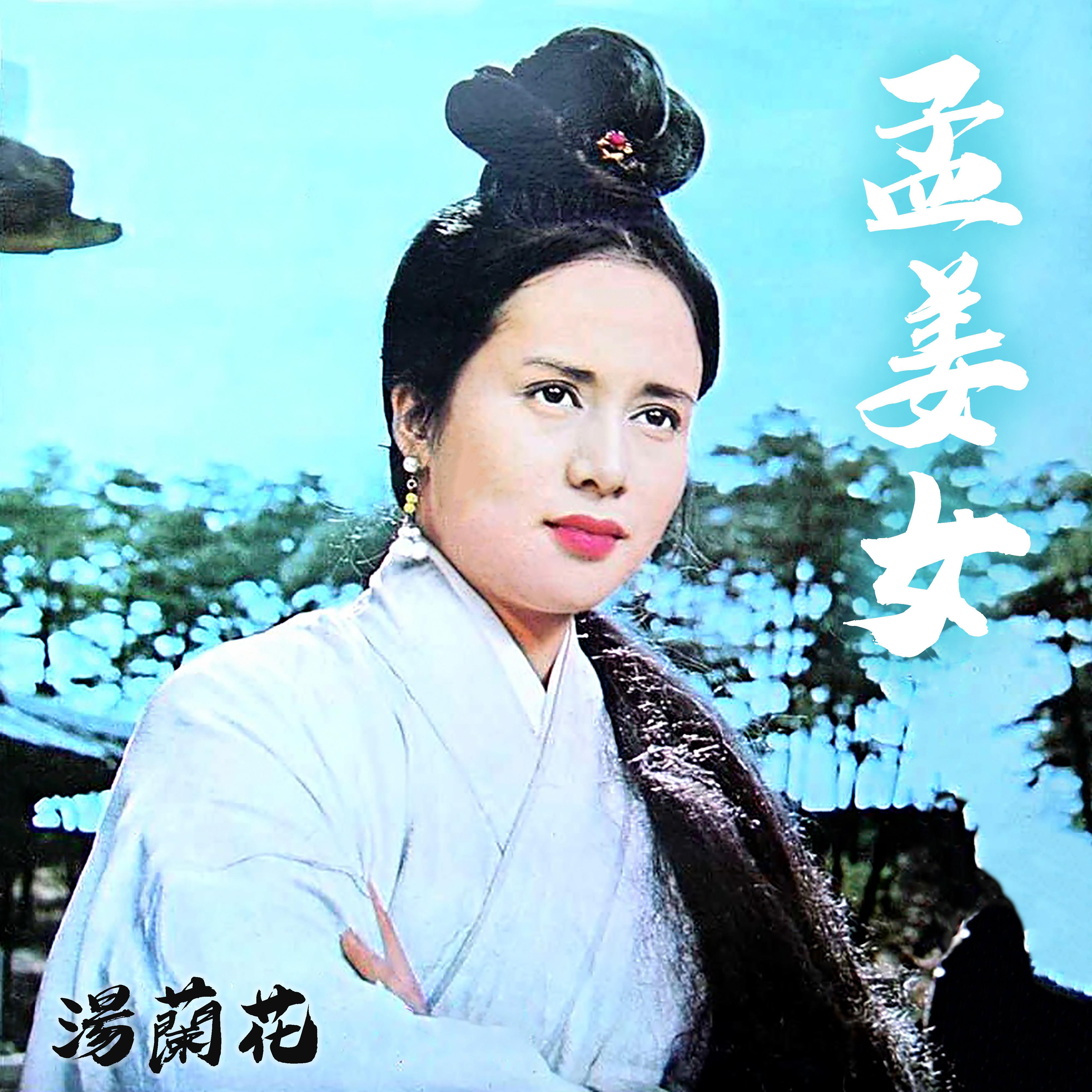 孟姜女