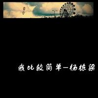 我比较简单 (原版立体声)