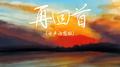 再回首（女声治愈版）专辑