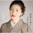 石川さゆり 2006年全曲集专辑