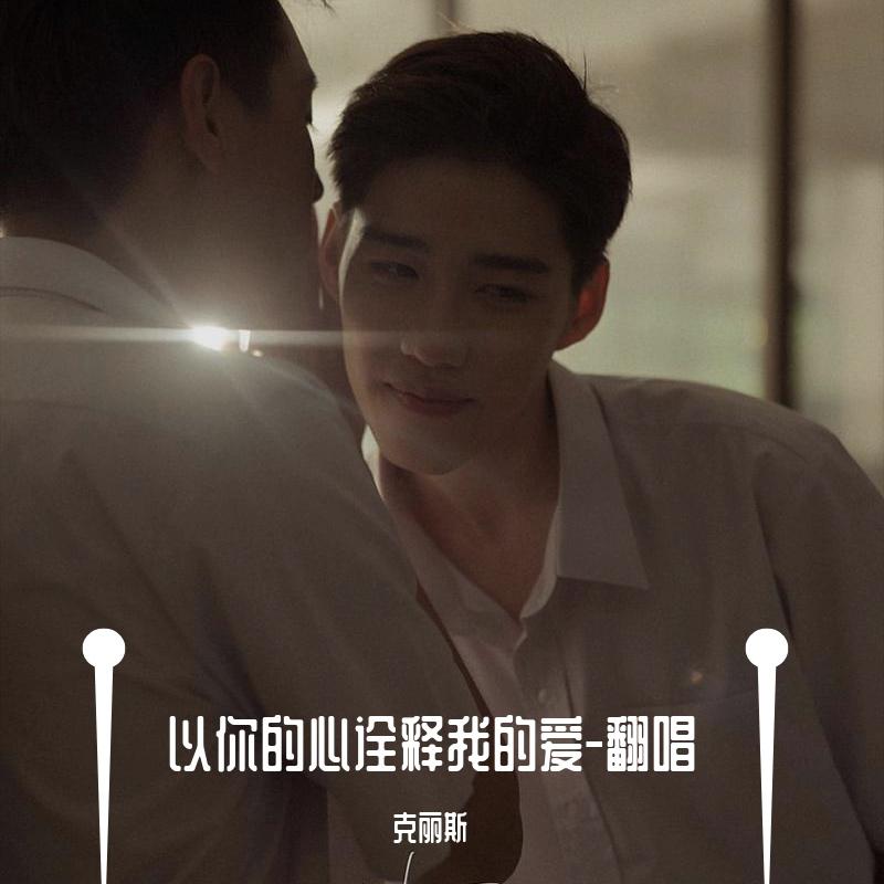以你的心诠释我的爱-翻唱