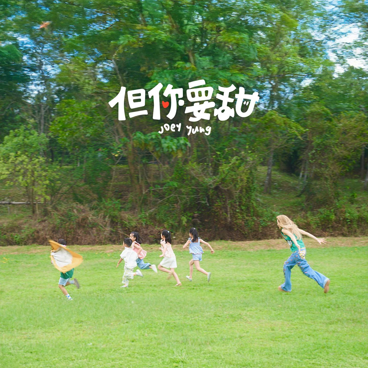 容祖儿-《但你要甜》