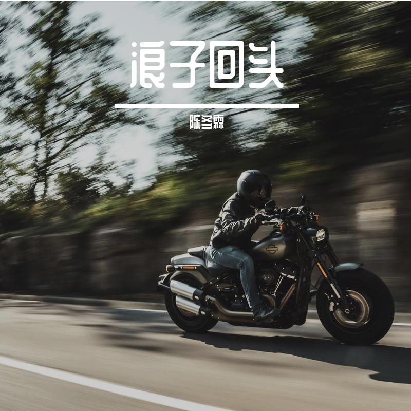 浪子回头