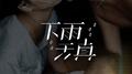 下雨天真专辑