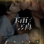 下雨天真