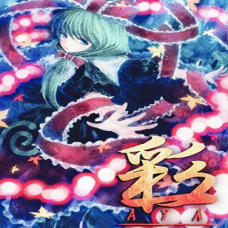 彩-AYA-完全版