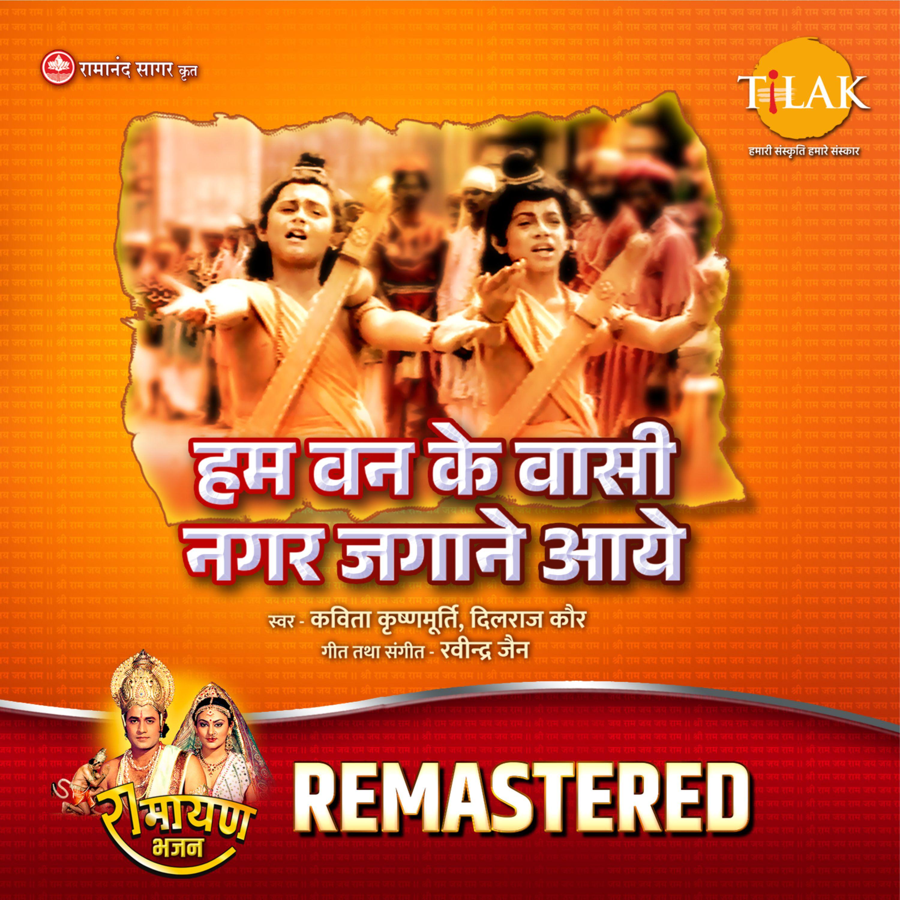 Hum Van Ke Vasi Nagar Jagane Aaye - REMASTERED