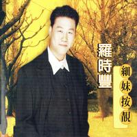 罗时丰 - 细妹按靓(原版立体声伴奏)
