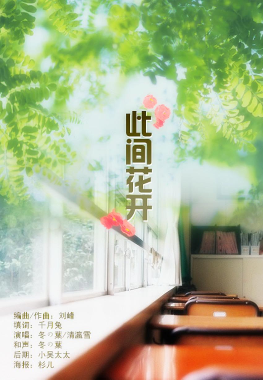 此间花开