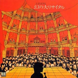 幻の大リサイタル