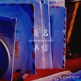 匿名书信 (原创钢琴曲集)