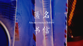 匿名书信 (原创钢琴曲集)专辑