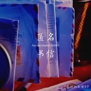 匿名书信 (原创钢琴曲集)