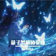 量子梦境协奏曲