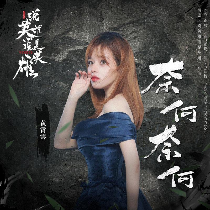 奈何奈何