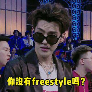 请问你有freestyle吗？