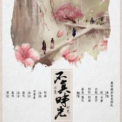 不负时光（翻自 墨明棋妙音乐团队）