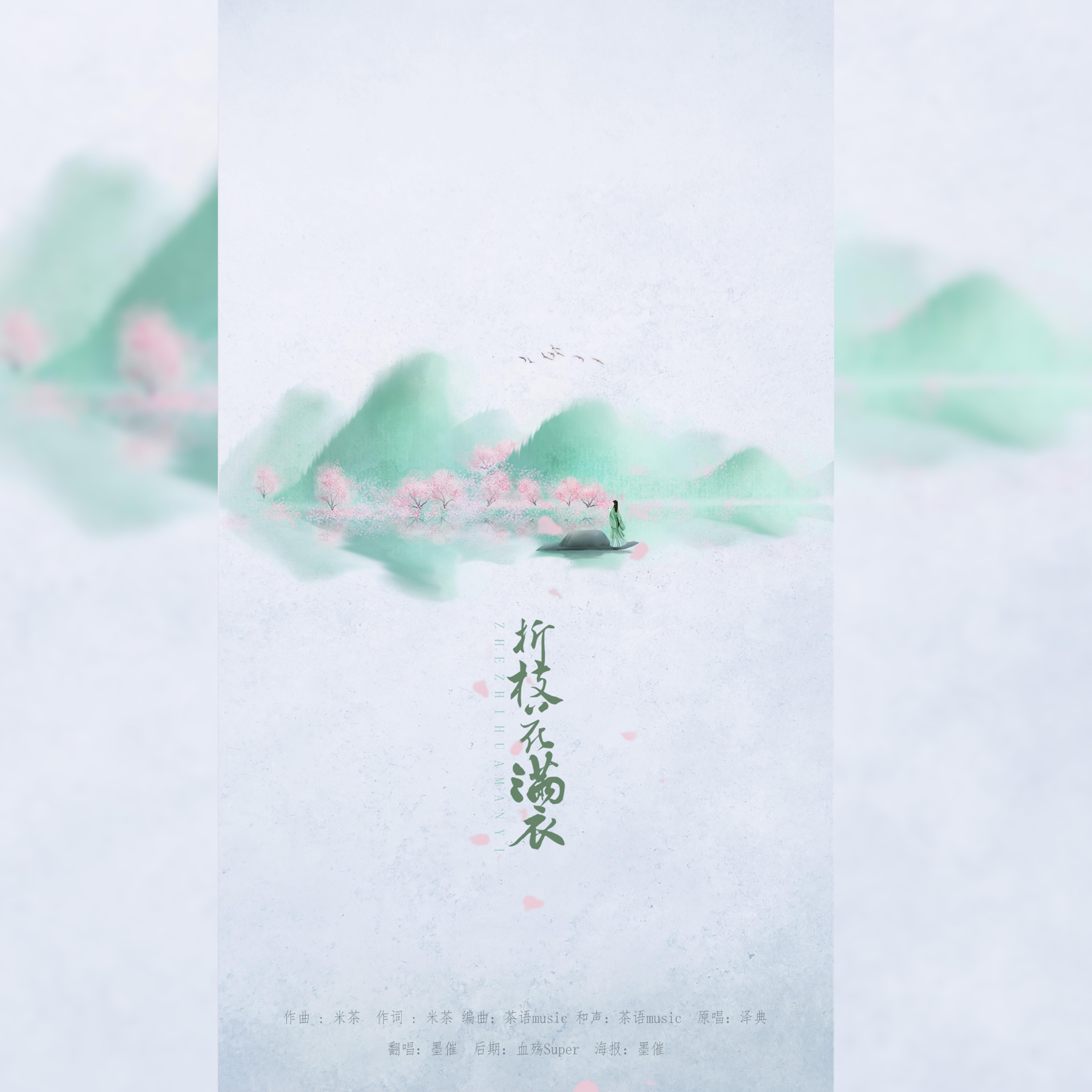 折枝花满衣