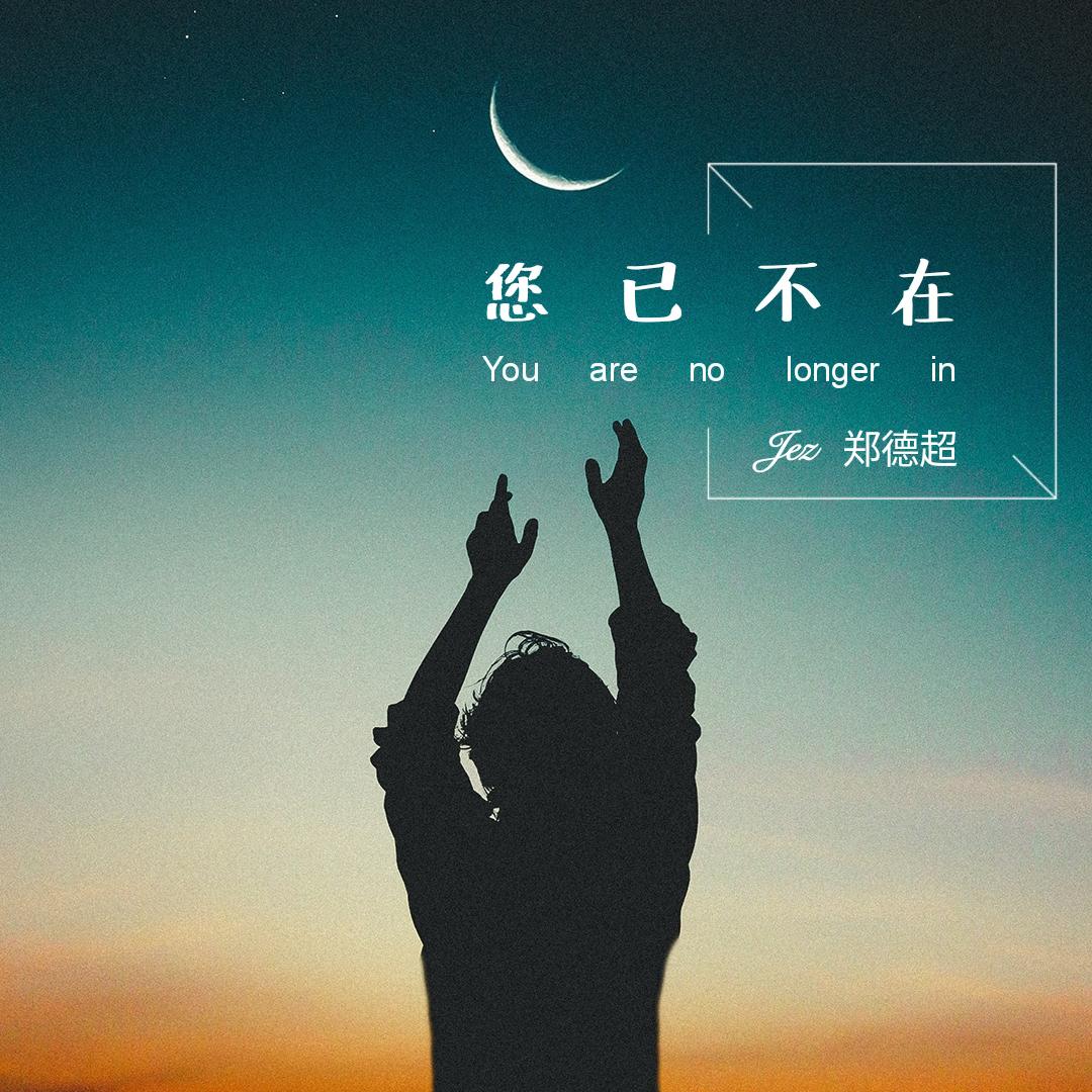 您已不在 (You are no longer in)专辑