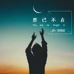 您已不在 (You are no longer in)专辑