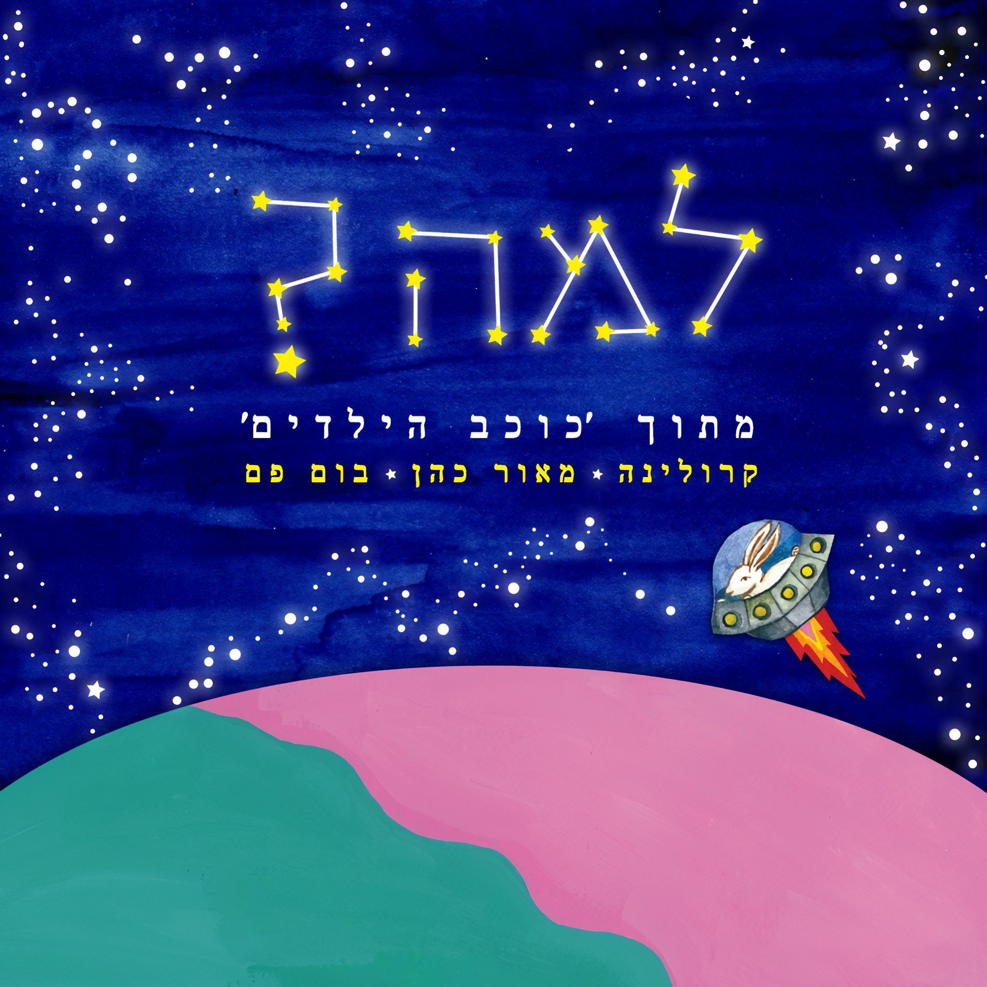 למה? (מתוך "כוכב הילדים")