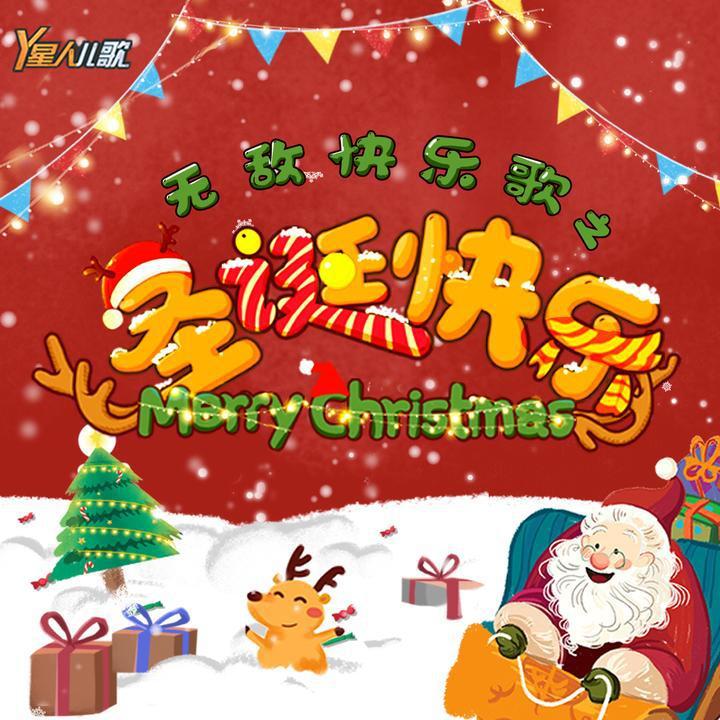 无敌快乐歌之圣诞快乐