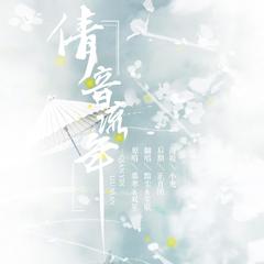 倩音流年（Cover 慕寒&双笙）