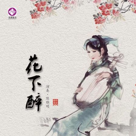 花下醉