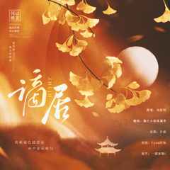 谪居（Cover：浅影阿）