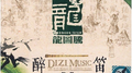 醉笛.悠扬专辑