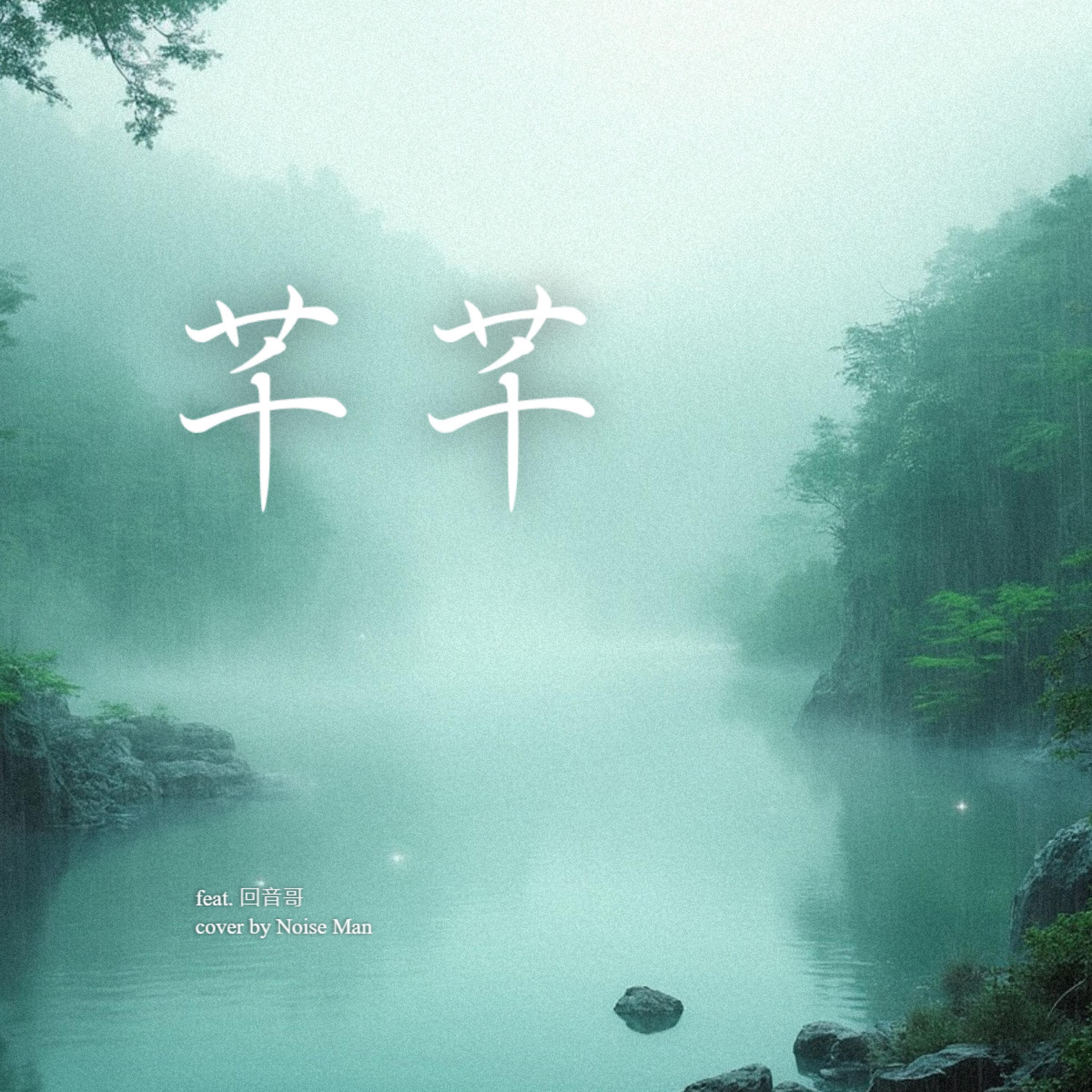 芊芊 (feat. Play GPA)
