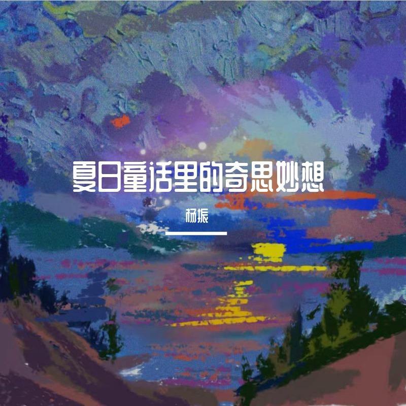 夏日童话里的奇思妙想
