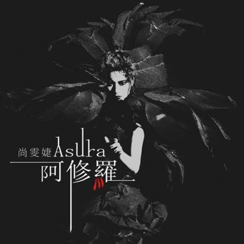尚雯婕-《阿修罗》