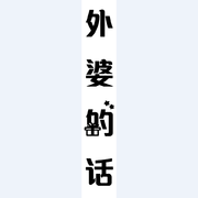 外婆的话