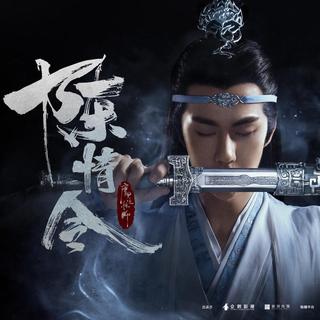 【无羁】【不忘】【曲尽陈情】肖战、王一博