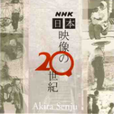 NHK 日本 映像の20世纪专辑