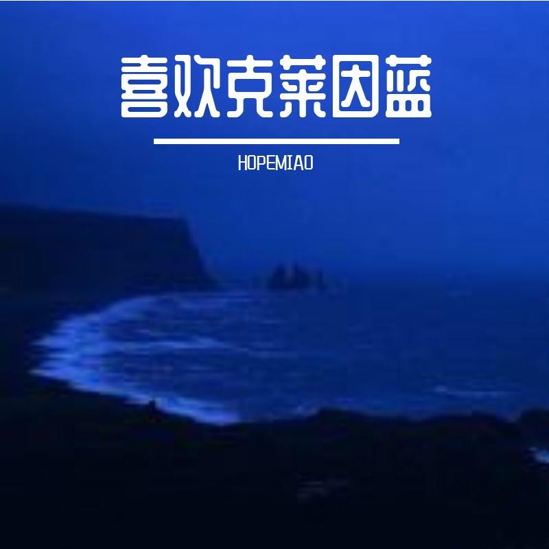 喜欢的克莱因蓝，与忧郁无关