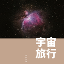 Space Travel(宇宙旅行)专辑