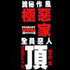 極悪一家专辑